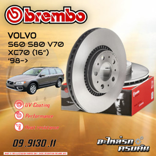 จานเบรกหน้า   BREMBO สำหรับ S60 S80 V70 XC70 (16นิ้ว)  98-&gt; (09 9130 11)