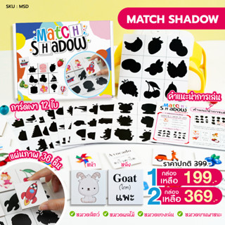 จับคู่เงาปริศนา Match Shadow ของเล่นเสริมสมาธิ ฝึกความจำ เสริมพัฒนาการสำหรับเด็ก