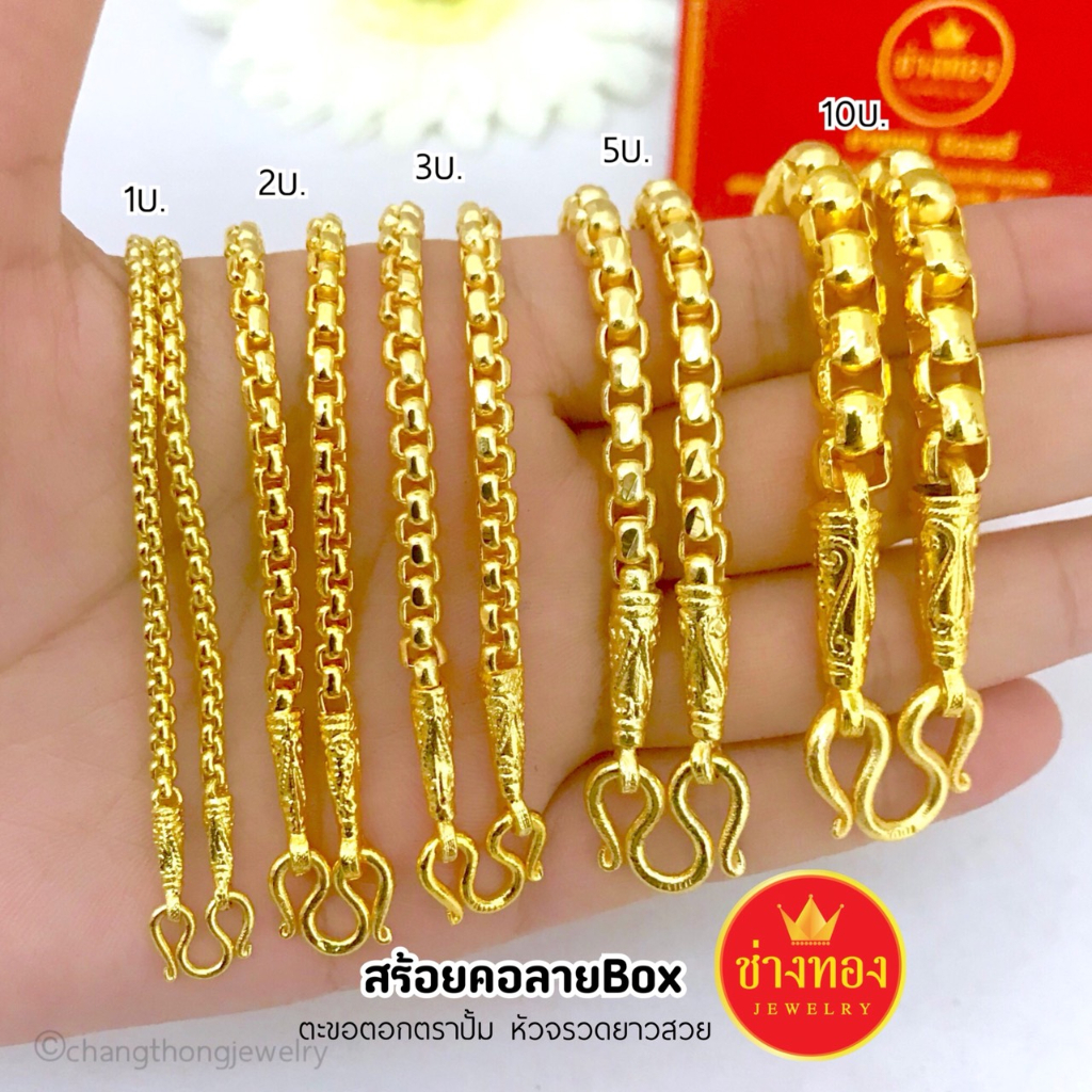 ทองปลอมเหมือนแท้ สร้อยคอBox 1บาท 2บาท 3บาท 5บาท 10บาท สวมใส่ติดตัวได้ตลอดเวลา ทองไมครอน ช่างทองโกลด์