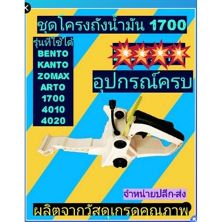 ถังน้ำมันเลื่อยนต์​ รุ่น 1700