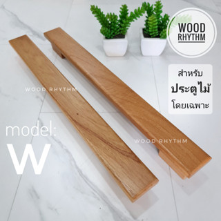 "Wood Rhythm วู๊ดริธึม" มือจับประตูไม้ธรรมชาติ มือจับไม้จริง มือจับหน้ากว้าง ขนาดใหญ่ แบบมินิมอล โมเดิร์น minimal