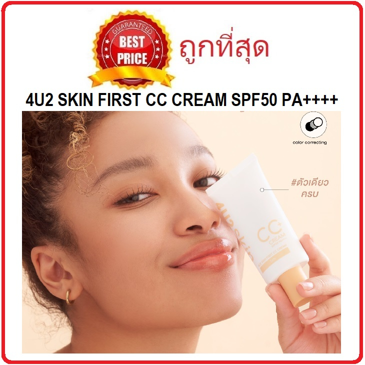 (สั่งจากVDOส่วนลดสุดปัง!!) แบ่งขายซีซีปรับผิวใส 4U2 Skin First CC Cream SPF50 pa++++