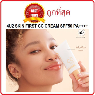 Beauty-Siam แท้ทั้งร้าน !! แบ่งขายซีซีปรับผิวใส 4U2 SKIN FIRST CC CREAM SPF50 PA++++