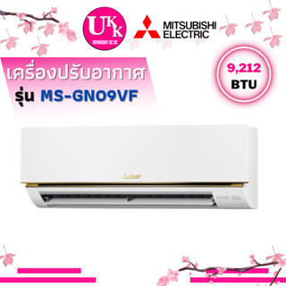 Mitsubishi Electric เครื่องปรับอากาศ แอร์ รุ่น MS-GN09VF ขนาด 9,212 BTU Econo Air MSGN09VF 09VF MS-GN09