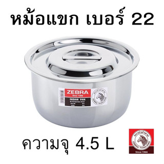 ZEBRA หม้อแขก ขนาด 22 ซม.