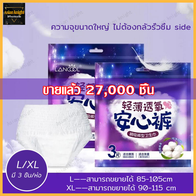 ผ้าอนามัยแบบกางเกง Lancool ผ้าอนามัยแพ็ค Organic ห่อ3ชิ้น ฟรีไซส์และ XL รุ่นบางเบาระบายอากาศดี ผ้าอนามัย(363)