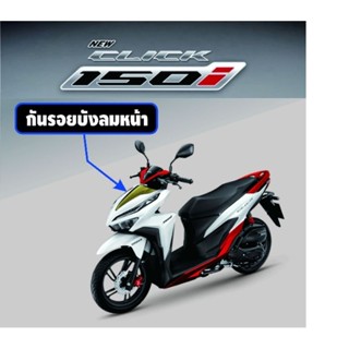 Click125,Click150i สติ๊กเกอร์กันรอยบังลมหน้า