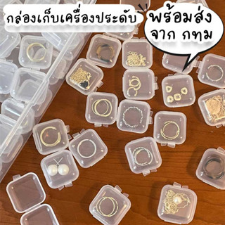 กล่องเก็บเครื่องประดับ ใช้เก็บของหรือใส่ขนาดเล็ก เช่น สร้อยคอ ต่างหู แหวน พกพาได้ เป็นกล่องพลาสติกใสมีฝาปิดกันฝุ่น TR-4