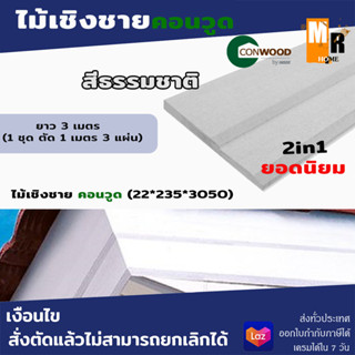 ไม้เชิงชายคอนวูด รุ่น 2in1 ทูอินวัน ลายเสี้ยน สีธรรมชาติ ขนาด2.2x23.5x305ซม.