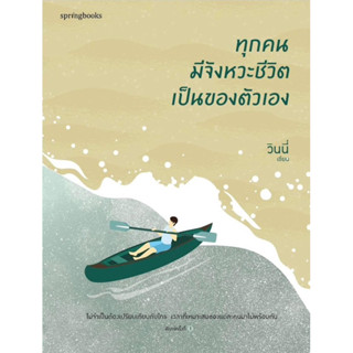 พร้อมส่ง พ.2 🚣‍♂️ ทุกคนมีจังหวะชีวิตเป็นของตัวเอง ผู้เขียน วินนี่ Springbooks