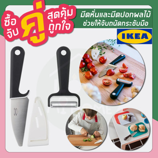 IKEA ของแท้ SMÅBIT สมอบิท มีดหั่นและมีดปอกผลไม้, ดำ/ขาว