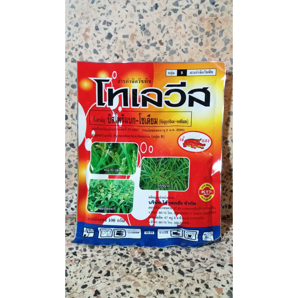 โทเลวีส บีสไพริแบค-โซเดียม (Bispyribac-sodium) 20% WP สารกำจัดวัชพืชหลังวัชพืชงอก (post-emergence) ในนาข้าวหว่านน้ำตม