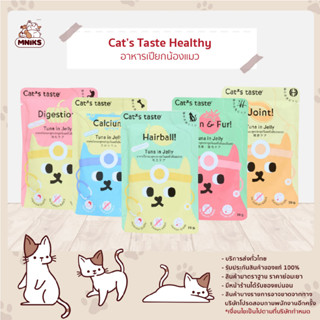 (พิเศษ 13-17 ก.ย.66 ซื้อ 7ซอง พิเศษ 120.-) Cats Taste อาหารเปียกแมว แคทเทสต์ สายเฮลตี้ ขนาด 70 กรัม (MNIKS)