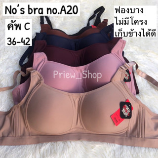ชุดชั้นในNos bra no.A20 คัพC 36-42 ไม่มีโครง เก็บข้างได้ดีมาก
