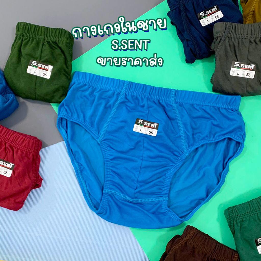 กางเกงในชาย S.Sent เนื้อผ้า Cotton ใส่สบาย ระบายอากาศดี คุณภาพดี ราคาคุ้มค่า