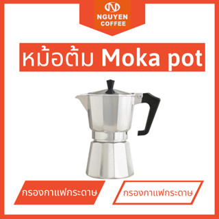 Moka pot หม้อต้มกาแฟ กาต้มกาแฟสด  อลูมิเนียม หม้อต้มกาแฟแบบแรงดัน สำหรับ 3 ถ้วย 150 ml☕