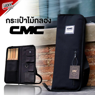 [พร้อมส่ง🚚] กระเป๋าไม้กลอง CMC ฟรี ไม้กลอง 1 คู่ กระเป๋าใส่ไม้กลอง มีช่องกระเป๋า หลายช่อง เลือกสีได้ - ลักกี้บายมิวสิค