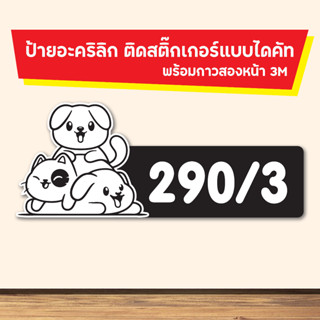 ป้ายบ้านเลขที่ ป้ายห้องพัก คอนโด ติดตู้ไปรษณีย์  ป้ายอะคริลิค ติดสติ๊กเกอร์ รูปสัตว์เลี้ยง หมาแมว ไดคัทตามรูปร่าง