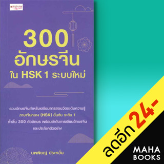 300 อักษรจีนใน HSK 1 ระบบใหม่ | เพชรประกาย นพพิชญ์ ประหวั่น