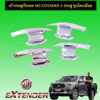 เบ้าประตู/กันรอยประตู/เบ้ารองมือเปิดประตู MG Extender เอ็มจี เอ็กซ์เท็นเตอร์ ชุบโครเมี่ยม