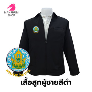 เสื้อสูท(ผู้ชาย-สีดำ) ปักตรากรมชลประทาน(ชป.)