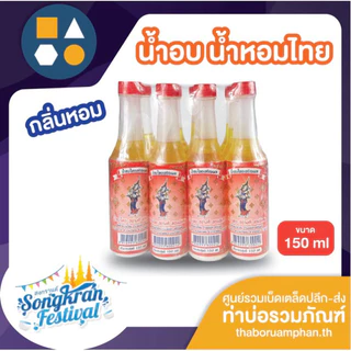 ขายยกโหล-น้ำอบ น้ำหอมไทย ขนาด 150 ml (บรรจุ 12 ขวด)
