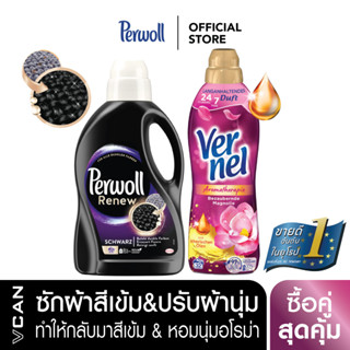 [ซื้อคู่สุดคุ้ม] Perwoll Black น้ำยาซักผ้าสีเข้ม 1.37L &amp; Vernel  น้ำยาปรับผ้านุ่ม กลิ่นอโรม่าเฟรช ฟิลลิ่ง 800 มล.