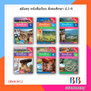 คู่มือครู หนังสือเรียน สังคมศึกษา ศาสนาและวัฒนรรม ป.1-6/พว.