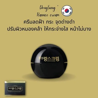 Dongsung Rannce Cream แก้ฝ้า