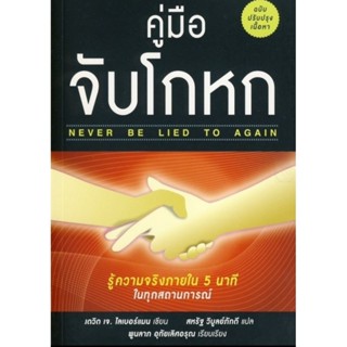 คู่มือจับโกหก (Naver Be Lied To Again)รู้ความจริงภายใน 5 นาที ในทุกสถานการณ์ผู้เขียน David J. Lieberman , Ph.D.