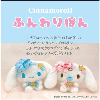 ตุ๊กตาพวงกุญแจ Sanrio Cinnamoll Ribbon