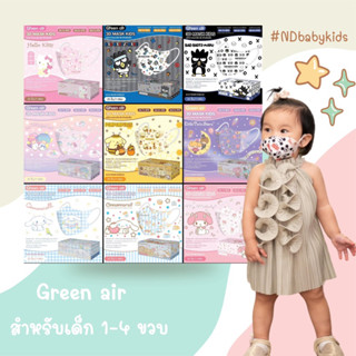 พร้อมส่ง‼️แมสเด็ก 3D (1-4Y) 🌈Green air mask ลาย sanrio ลิขสิทธิ์แท้ กล่อง 20 ชิ้น