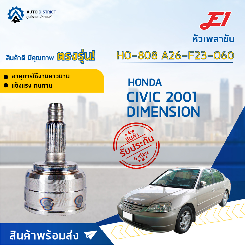 หัวเพลาขับ HONDA CIVIC DIMENSION ปี2001 ขนาด A26-F23-O60 หัวเพลาขับนอก E1 [OEM HO-808]