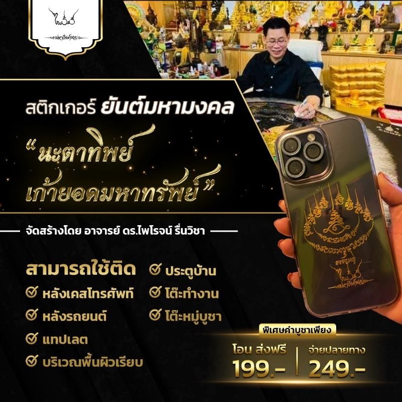 สติ๊กเกอร์ยันต์มงคล นะตาทิพย์ เก้ายอดมหาทรัพย์ (รุ่น3)