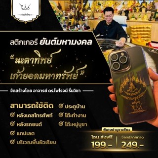 สติ๊กเกอร์ยันต์มงคล นะตาทิพย์ เก้ายอดมหาทรัพย์ (รุ่น3)