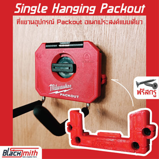 Milwaukee Single Hanging Packout ที่แขวนอุปกรณ์ Packout อเนกประสงค์แบบเดี่ยวสำหรับ Milwaukee (โดยเฉพาะ) BlackSmith