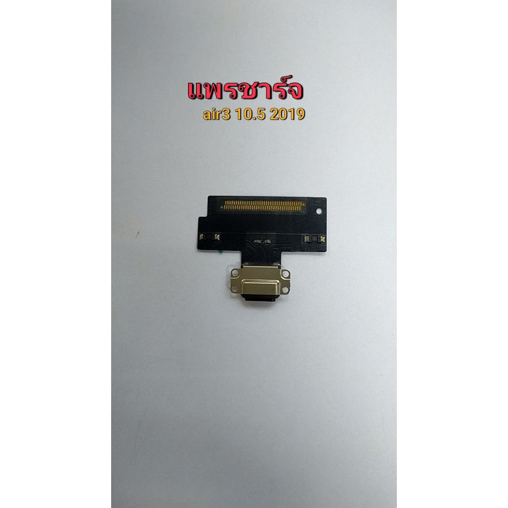 แพรตูดชาร์จ Pro Air3 10.5 2019 แพรชาร์จ