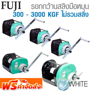 รอกกว้านสลิงมือหมุน 300 - 3000 KGF ไม่รวมสลิง ยี่ห้อ FUJI จากญี่ปุ่น จัดส่งฟรี!!!