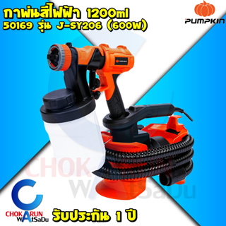 PUMPKIN กาพ่นสีไฟฟ้า 600W รุ่น J-SY206 50169 หัวฉีดทองเหลือง กระป๋องพลาสติก - กาพ่นสี กาไฟฟ้า พ่นสีน้ำ สีน้ำมัน ทาสี