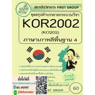 KOR2002 / KO202 สรุปคำบรรยาย ภาษาเกาหลีพื้นฐาน 4