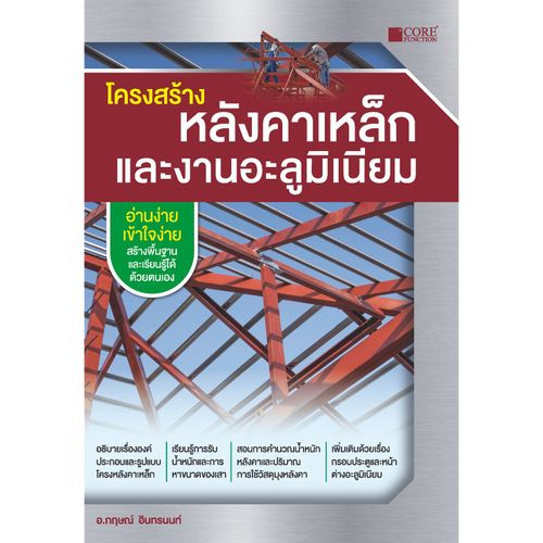 หนังสือ โครงสร้างหลังคาเหล็กและงานอะลูมิเนียม | กฤษณ์ อินทรนนท์ | 9786168282267