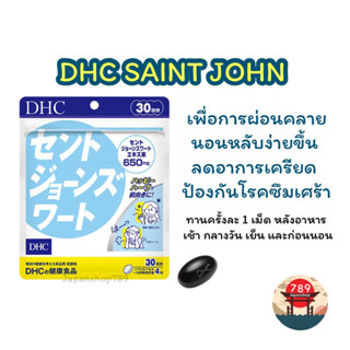 [ส่งไว🔥] DHC SAINT JOHN สูตรใหม่! แก้เครียด แก้ซึมเศร้า ผ่อนคลาย หลับง่ายขึ้น (30 วัน) วิตามินนำเข้าจากประเทศญี่ปุ่น