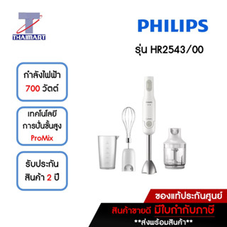 PHILIPS เครื่องปั่นแบบมือถือ 700 วัตต์ รุ่น HR2543/00 | ไทยมาร์ท THAIMART