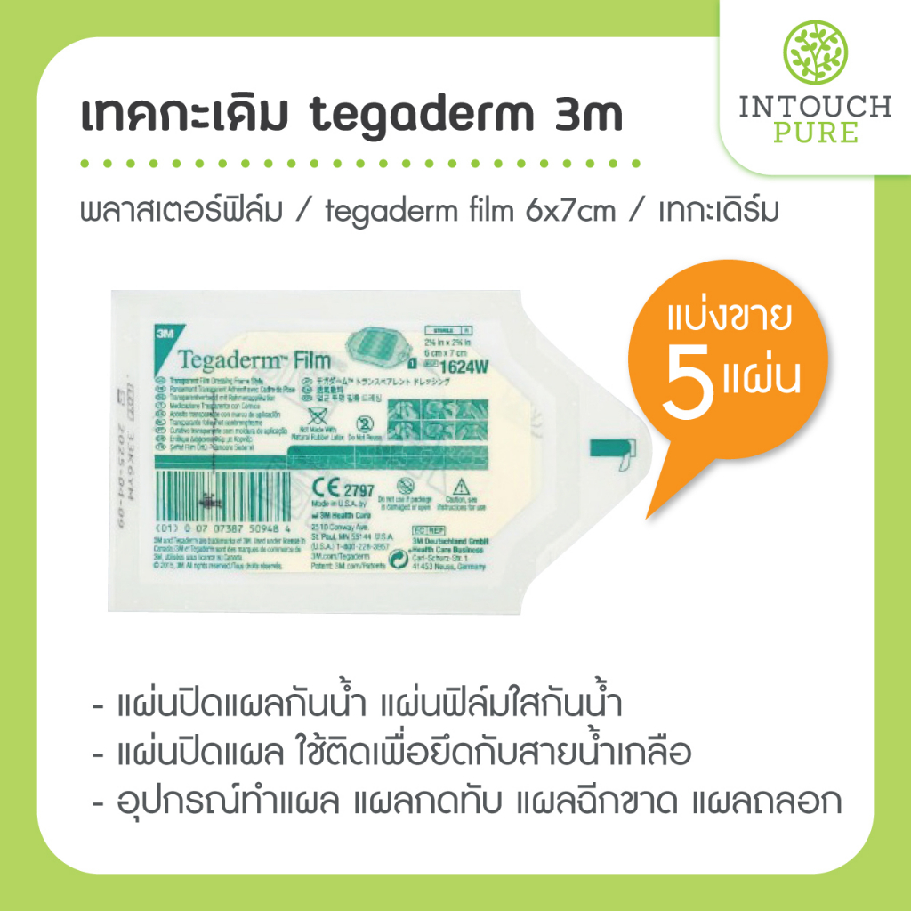 (5) เทคกะเดิม tegaderm 3m พลาสเตอร์ฟิล์ม tegaderm film 6x7cm เทกะเดิร์ม แผ่นปิดแผลกันน้ำ แผ่นฟิล์มใส