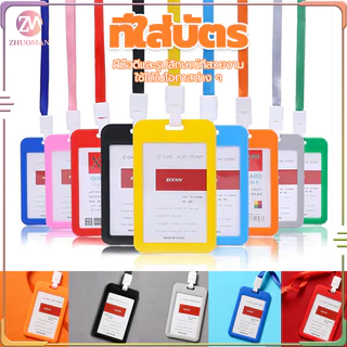 ที่ใส่บัตร+สายคล้องคอ พนักงาน มีหลากหลายสี กรอบบัตรหน้า-หลังเป็นพลาสติกใส น้ำหนักเบา วัสดุที่เป็นมิตรกับสิ่งแวดล้อม