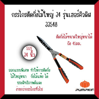 PUMPKINกรรไกรตัดกิ่งไม้ใหญ่34รุ่น เฮอร์คิวลิส#33548