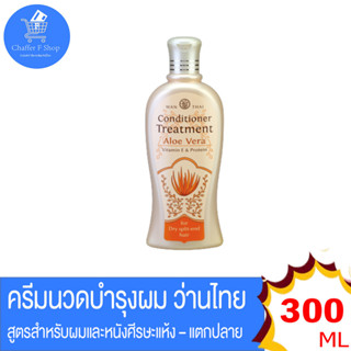 ว่านไทย ครีมนวดบำรุงผม Conditioner Treatment Aloe Vera สำหรับผมแห้งเสีย ขนาด 300 มล.