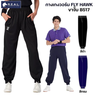💸ลด65.-ใส่โค้ดTHIKWX1N💸กางเกงวอร์ม Flyhawk ขาปล่อย ขาจั๊ม [b516 b517] กางเกงวอม ฟลายฮอค ขายาว สีดำ สีกรม ของแท้