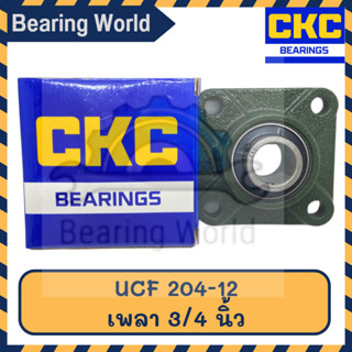 CKC UCF 204-12 เพลา 3/4 นิ้ว ตลับลูกปืนตุ๊กตา Bearing Unit ตลับลูกปืน เนื้อ CHROME คุณภาพดี UCF 204