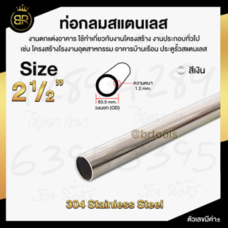 ท่อกลมสแตนเลส ขนาด 2 นิ้วครึ่ง (หนา 1.2 mm) ยาว 150 cm